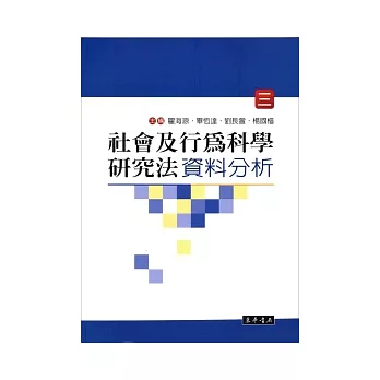 社會及行為科學研究法 (三)：資料分析