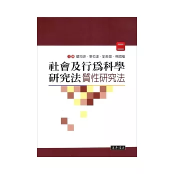 社會及行為科學研究法 (二)：質性研究法