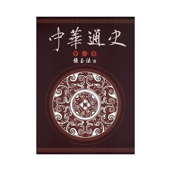 中華通史 第2卷/共5卷