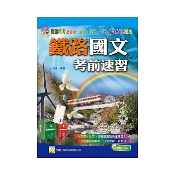 鐵路國文考前速習（第3版）