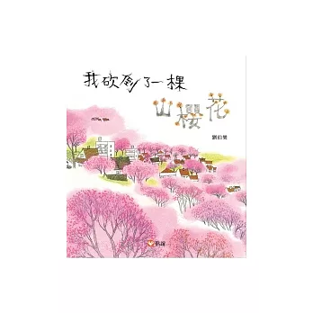 我砍倒了一棵山櫻花