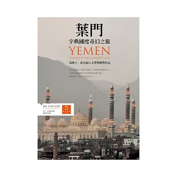 葉門：字典國度奇幻之旅 (新版)