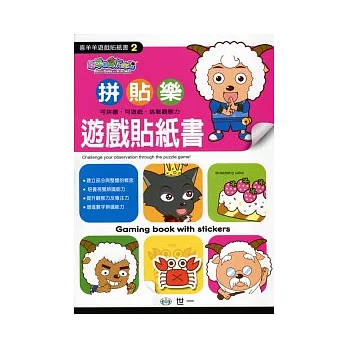 喜羊羊拼貼樂遊戲貼紙書