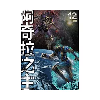 阿奇拉之主12(完)