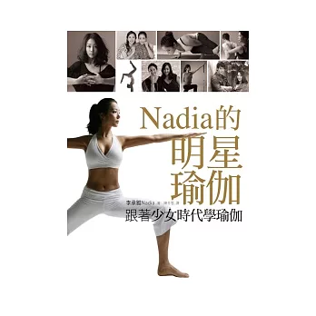 跟著少女時代學瑜伽：Nadia的明星瑜伽(隨書附贈40分鐘教學DVD)