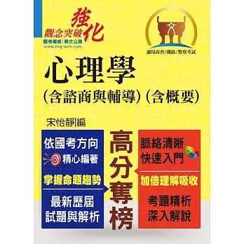 高普特考【心理學（含諮商與輔導）（含概要）】（重點速成，考題精解）(4版)