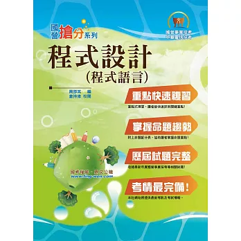 國營事業「搶分系列」【程式設計（程式語言）】（重點濃縮精華，大量試題演練）(6版)