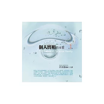 個人實相的本質 第3輯(10CD)