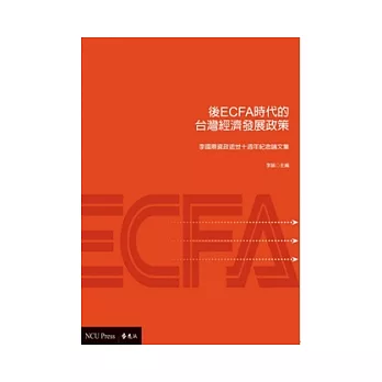 後ECFA時代台灣經濟發展政策