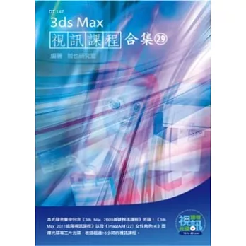 3ds Max 視訊課程合集(29)(附光碟)