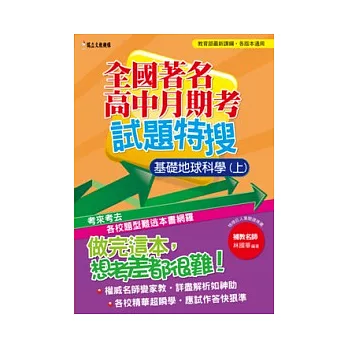 全國著名高中月期考試題特搜：基礎地球科學（上）