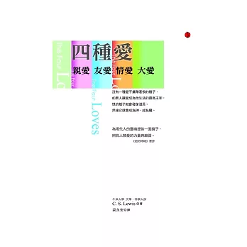 四種愛：友愛．親愛．情愛．大愛