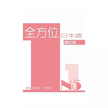 全方位日本語N5(1)(增訂版)(書+1互動光碟含MP3)