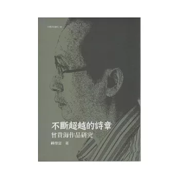 不斷超越的詩章：曾貴海作品研究