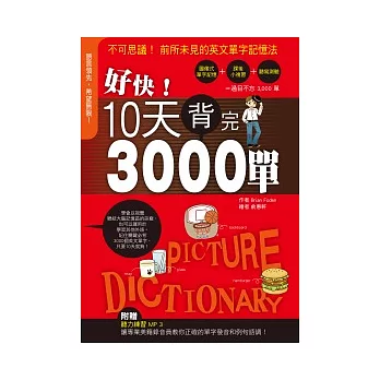 好快！10天背完3,000單（附聽力練習MP3）