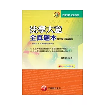 法學大意全真題本(含歷年試題)