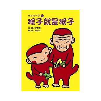 我是猴可愛1：猴子就是猴子