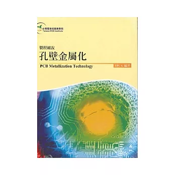 製程細說：孔壁金屬化