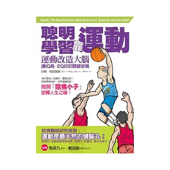 聰明學習靠運動！運動改造大腦，讓IQ高、EQ好的關鍵密碼