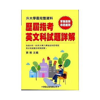 歷屆指考英文科試題詳解(91年~100年)升大學最完整資料