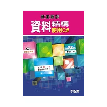 動畫圖解資料結構：使用C#(附影音光碟)