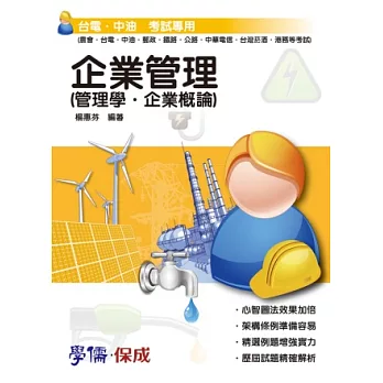 企業管理(管理學.企業概論)-台電.中油考試專用<學儒>