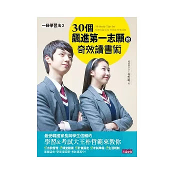 一日學習法 2：30個飆進第一志願的奇效讀書術