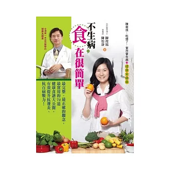 不生病，「食」在很簡單：陳俊旭:吃錯了，當然會生病3健康食譜篇