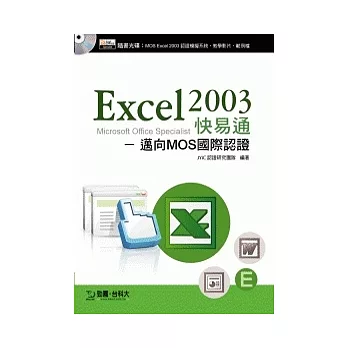 Excel 2003 快易通 - 邁向MOS國際認證