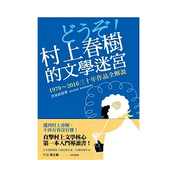 村上春樹的文學迷宮：1979 ~ 2010三十年作品全解說