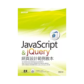 JavaScript與jQuery網頁設計範例教本