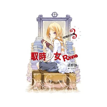 馭時少女Rinne(03)呢喃的衣櫃