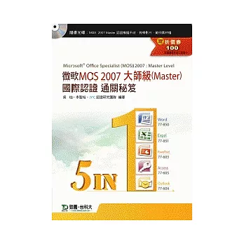 微軟MOS 2007大師級(Master)國際認證通關秘笈(五合一：Word77-850、Excel77-851、PowerPoint77-603、Access77-605、Outlook77-604)