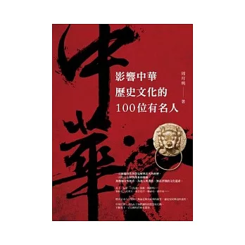 影響中華歷史文化的100位有名人