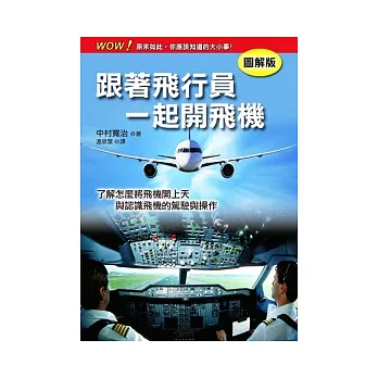 跟著飛行員一起開飛機[圖解版]