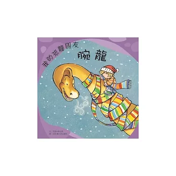 我的恐龍朋友：腕龍