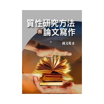 質性研究方法與論文寫作 第一版 2012年 (附學習光碟)
