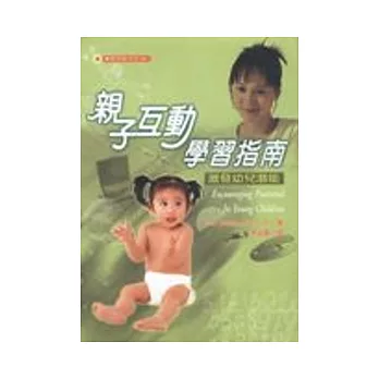 親子互動學習指南：激發幼兒潛能