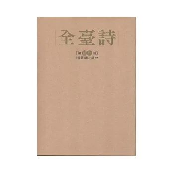 全臺詩 第14冊