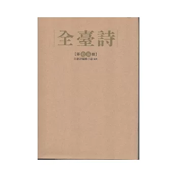 全臺詩 第15冊