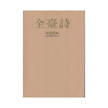 全臺詩 第16冊