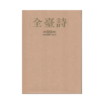 全臺詩 第17冊