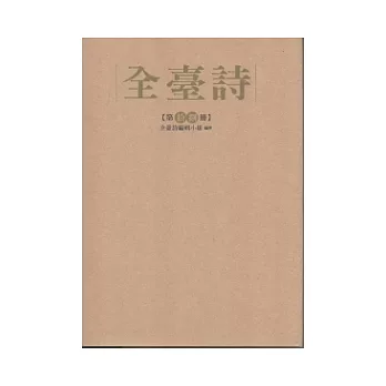 全臺詩 第18冊