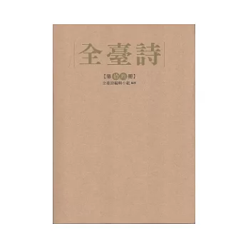 全臺詩 第19冊