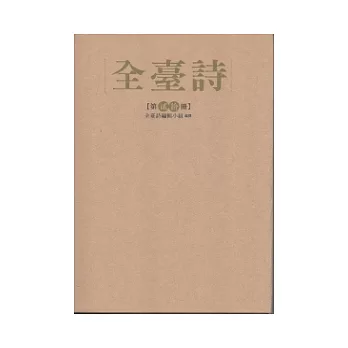 全臺詩 第20冊