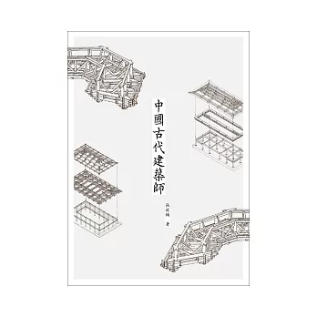 中國古代建築師