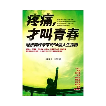 疼痛，才叫青春：迎接美好未來的36個人生指南