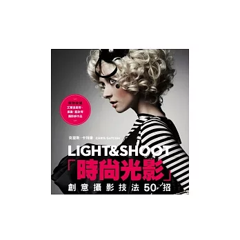 時尚光影LIGHT＆SHOOT：創意攝影技法50招