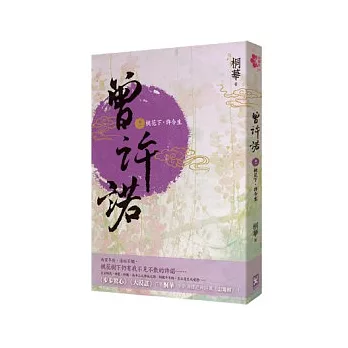曾許諾（卷一）：桃花下，許今生（桐華簽名版）