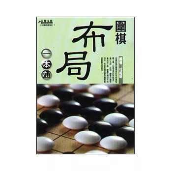 圍棋布局一本通